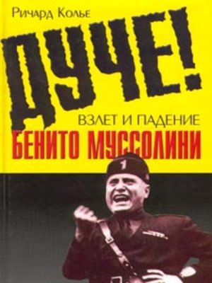 cover image of Дуче! Взлет и падение Бенито Муссолини